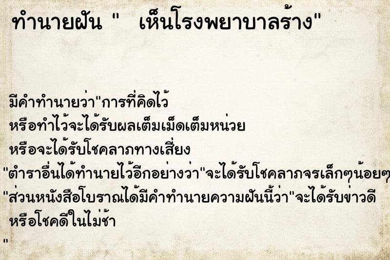 ทำนายฝัน   เห็นโรงพยาบาลร้าง